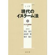 現代のイスラーム法 [単行本]