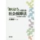 「ありよう」で捉える社会保障法―社会保障の法現象 [単行本]