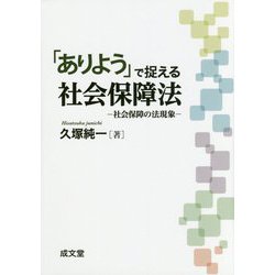 「ありよう」で捉える社会保障法―社会保障の法現象 [単行本]