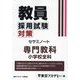 教員採用試験対策セサミノート 専門教科 小学校全科〈2025年度〉(オープンセサミシリーズ) [全集叢書]