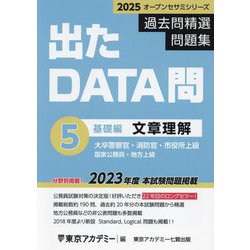 公務員試験(地方上級・警察官・消防官) 試験対策用テキスト・問題集セット Amazon.co.jp: 出たDATA問(1)一般知能〈基礎編〉2025年度版 大卒