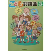 こども討論会〈第3集〉 [単行本]