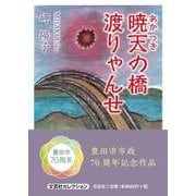 暁天の橋渡りゃんせ [単行本]