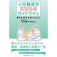 小児看護学実習指導ガイドライン 考える学生を育てるコツ [単行本]
