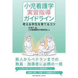 小児看護学実習指導ガイドライン 考える学生を育てるコツ [単行本]