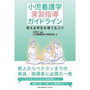 小児看護学実習指導ガイドライン 考える学生を育てるコツ [単行本]
