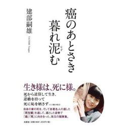 癌のあとさき 暮れ泥む [単行本]