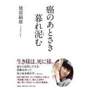 癌のあとさき 暮れ泥む [単行本]