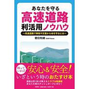 あなたを守る高速道路利活用ノウハウ～高速道路で事故や災害から [単行本]
