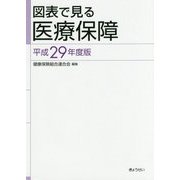 図表で見る医療保障〈平成29年度版〉 [単行本]