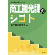 商工観光課のシゴト(自治体の仕事シリーズ) [単行本]