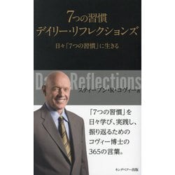 7つの習慣デイリー・リフレクションズ―日々「7つの習慣」に生きる 新装版 [単行本]
