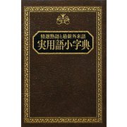 実用語小字典―精選熟語と最新外来語 [事典辞典]