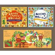 世界を知ろう　たべもの絵本（全２巻セット）(世界を知ろう　たべもの絵本) [全集叢書]