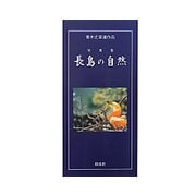 青木丈草遺作品 写真集『長島の自然』 [全集叢書]