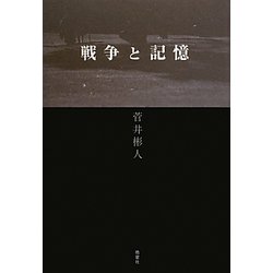 戦争と記憶 [単行本]