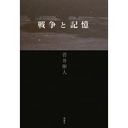 戦争と記憶 [単行本]