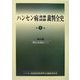 ハンセン病違憲国賠裁判全史 [全集叢書]