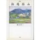 歌集　相場振山 [単行本]