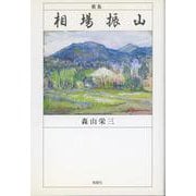 歌集　相場振山 [単行本]