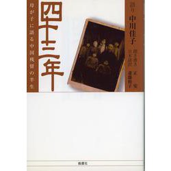四十三年―母が子に語る中国残留の半生 [単行本]