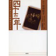 四十三年―母が子に語る中国残留の半生 [単行本]