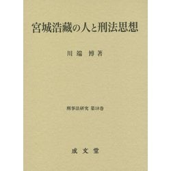 宮城浩藏の人と刑法思想(刑事法研究〈第18巻〉) [単行本]