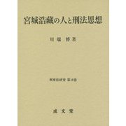 宮城浩藏の人と刑法思想(刑事法研究〈第18巻〉) [単行本]