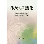 体験の言語化 [単行本]