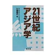 21世紀アジア学 [単行本]