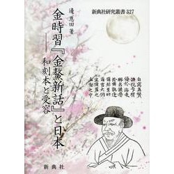 金時習『金鰲新話』と日本－和刻本と受容（新典社研究叢書） [全集叢書]