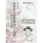 金時習『金鰲新話』と日本－和刻本と受容（新典社研究叢書） [全集叢書]