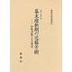 幕末維新期の近藤芳樹－和歌活動とその周辺（新典社研究叢書） [全集叢書]