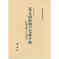 幕末維新期の近藤芳樹－和歌活動とその周辺（新典社研究叢書） [全集叢書]