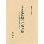 幕末維新期の近藤芳樹－和歌活動とその周辺（新典社研究叢書） [全集叢書]