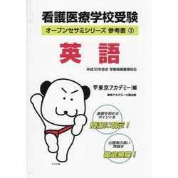看護医療学校受験英語(オープンセサミシリーズ参考書〈3〉) [単行本]