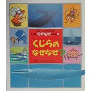 くじらのなぜなぜ?(チャイルド科学絵本館―しぜんなぜなぜえほん〈5〉) [単行本]