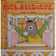 とってもおそくなったけど(アップルしかけ絵本ベストセレクション〈6〉) [単行本]