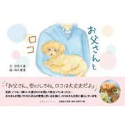 おとうさんとロコ（文芸社セレクション） [絵本]