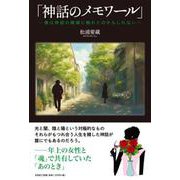 「神話のメモワール」―僕は神話の横顔に触れたのかもしれない― [単行本]