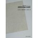 国際関係理論の新展開 POD版 (国際関係論のフロンティア〈4〉) [全集叢書]