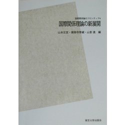 国際関係理論の新展開 POD版 (国際関係論のフロンティア〈4〉) [全集叢書]