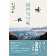 爽快竜宮城 [単行本]