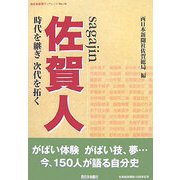 佐賀人 sagajin―時代を継ぎ次代を拓く(西日本新聞ブックレット〈No.19〉) [全集叢書]