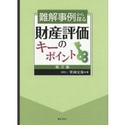難解事例から探る財産評価のキーポイント〈第3集〉 [単行本]