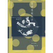 基礎情報科学―東洋英和女学院大学〈2015年版〉 [単行本]