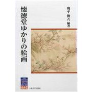 懐徳堂ゆかりの絵画(阪大リーブル　懐徳堂<33>) [全集叢書]