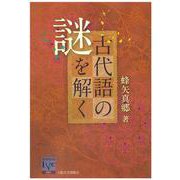 オンデマンド版　古代語の謎を解く オンデマンド版 (阪大リーブル<21>) [単行本]