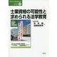 士業資格の可能性と求められる法学教育(グリーンブックレット〈13〉) [単行本]