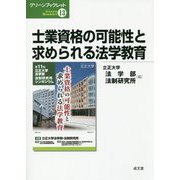 士業資格の可能性と求められる法学教育(グリーンブックレット〈13〉) [単行本]